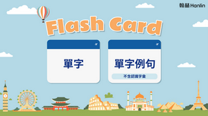 翰林單字 Flash Card